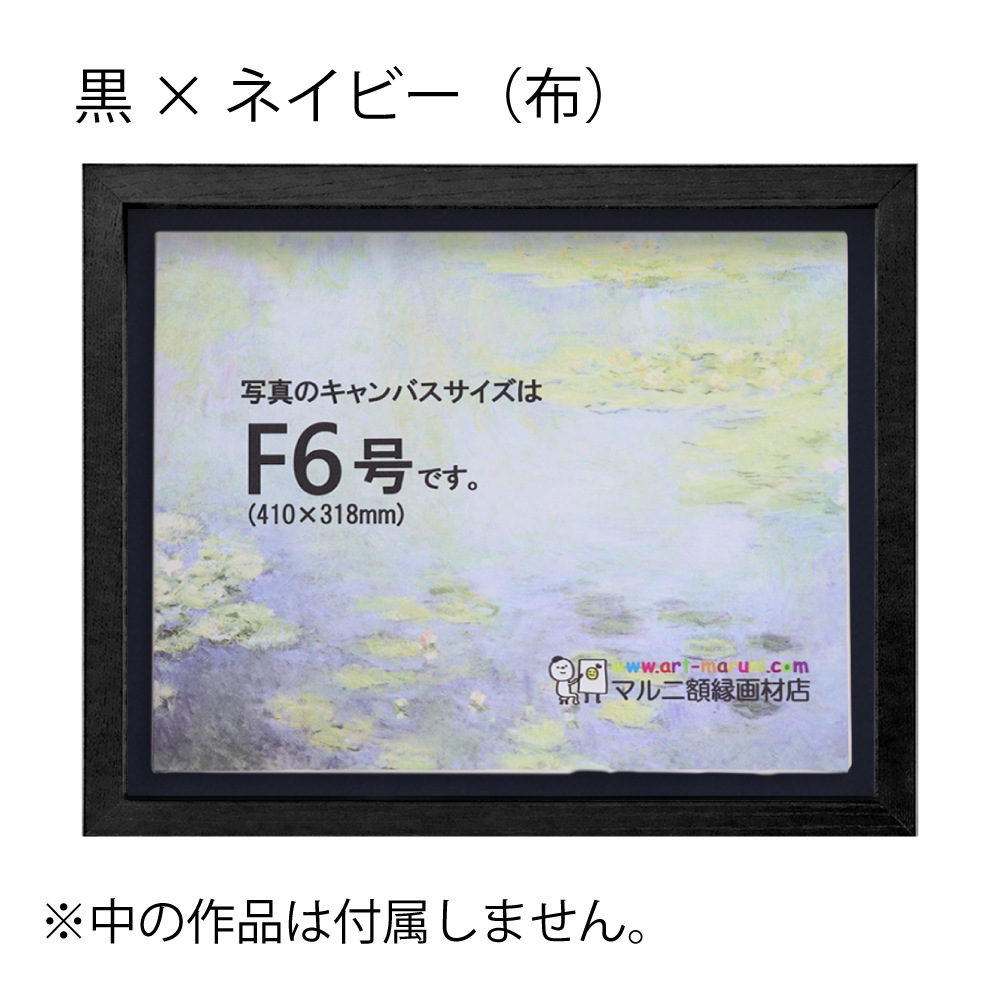 MRN-A5510-C 黒×ネイビー(布) 　[油彩額縁/UVカットアクリル]　SN220/W23