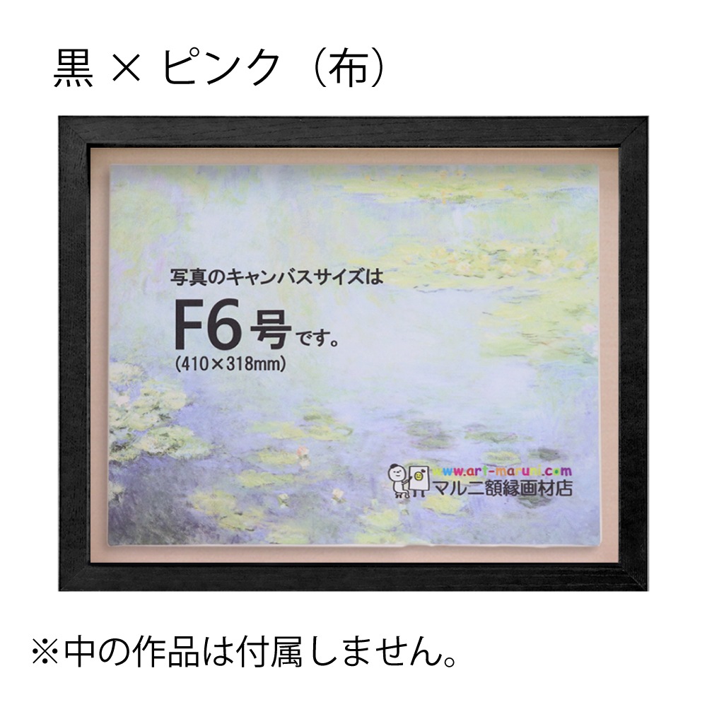 MRN-A5510-C 黒×ピンク(布) 　[油彩額縁/UVカットアクリル]　SN220/W23