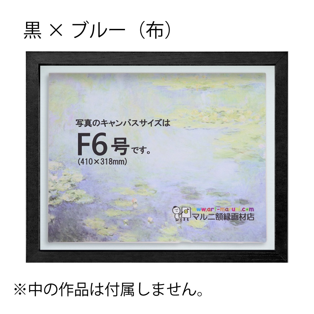 MRN-A5510-C 黒×ブルー(布) 　[油彩額縁/UVカットアクリル]　SN220/W23