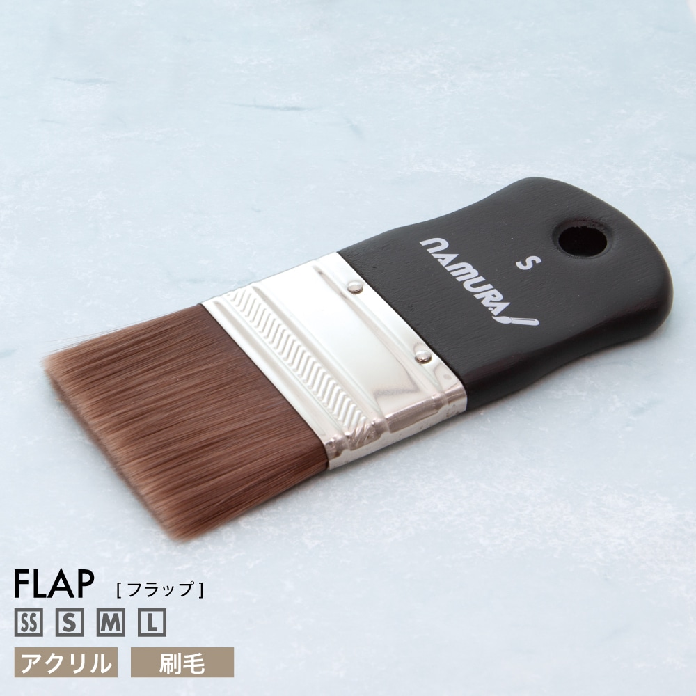 [namura -ナムラ-]　Flap[アクリル刷毛]