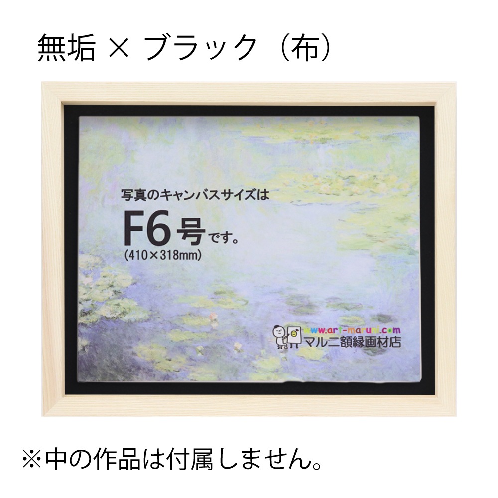 MRN-A5510-C 無垢×ブラック(布) 　[油彩額縁/UVカットアクリル]　SN220/W23