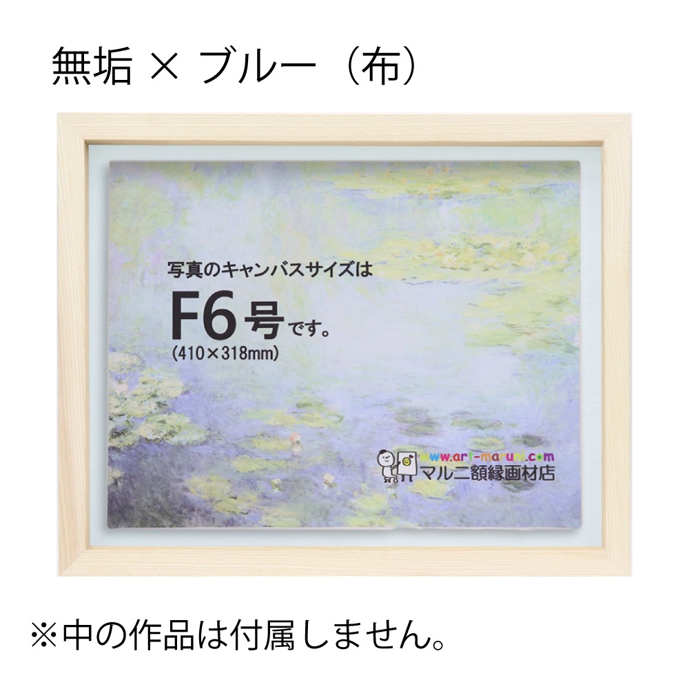 MRN-A5510-C 無垢×ブルー(布) 　[油彩額縁/UVカットアクリル]　SN220/W23