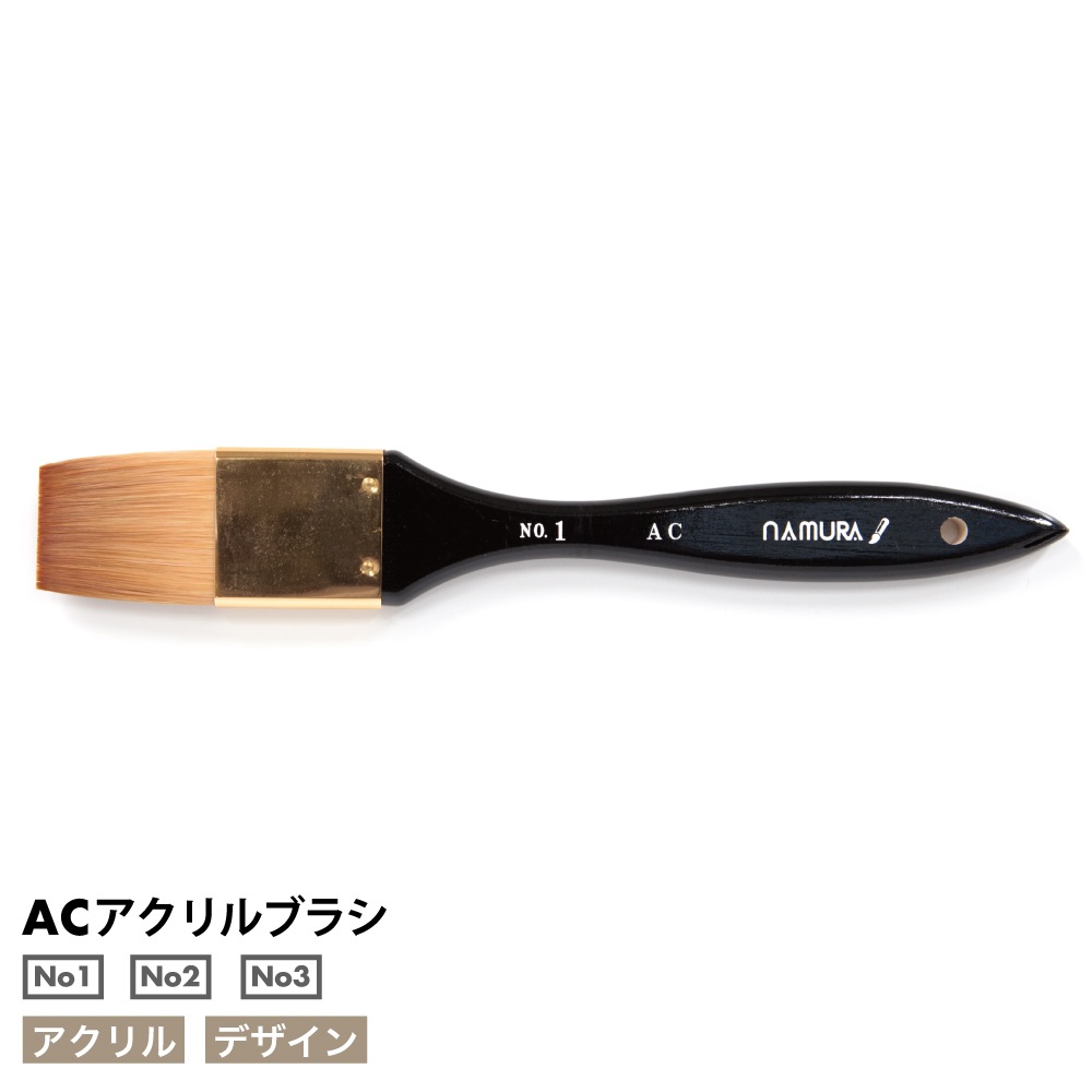[namura -ナムラ-]　AC[アクリルブラシ]