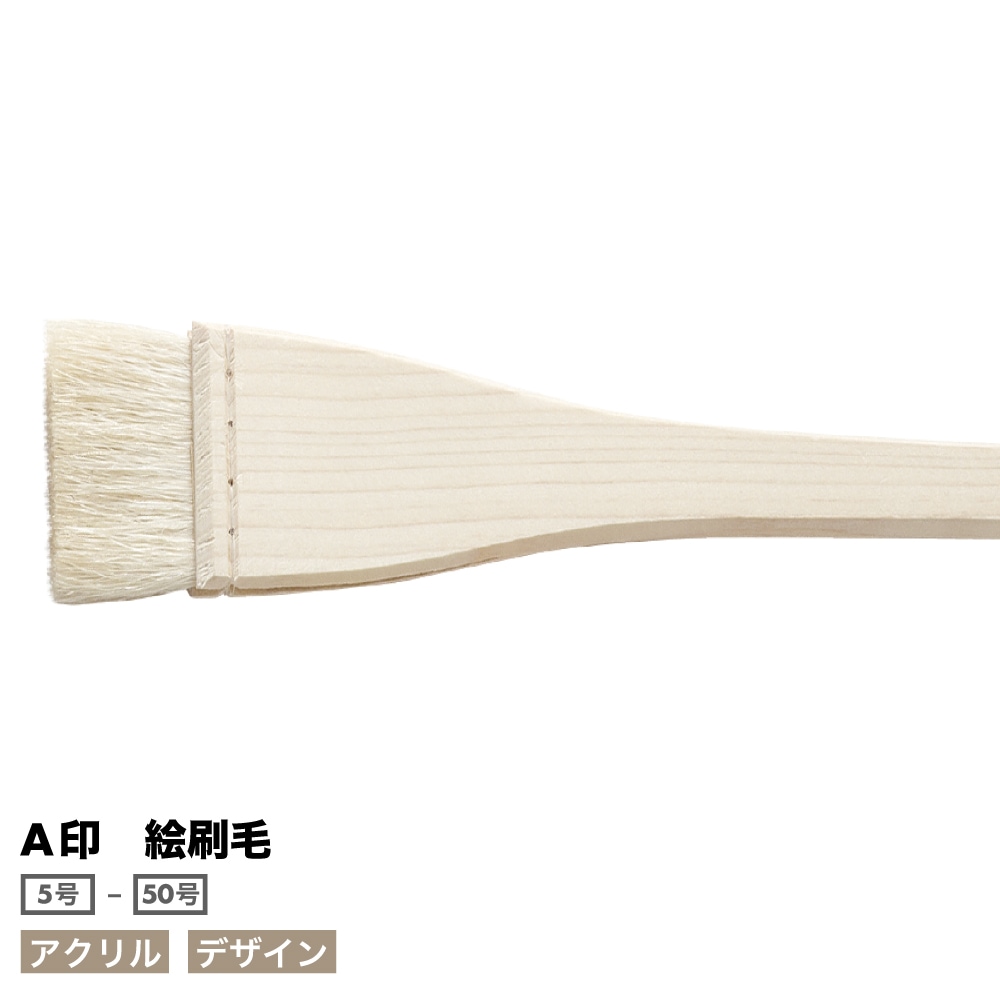 [namura -ナムラ-]　A印　[絵刷毛]