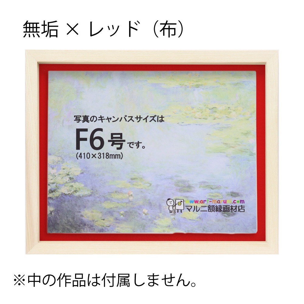 MRN-A5511-D  無垢×レッド(布) 　[油彩額縁/UVカットアクリル]　SN280/W23