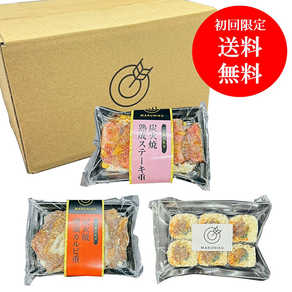 【初回お試し送料無料＆ポイント2倍】重シリーズ＆カルビキンパお試しセット②