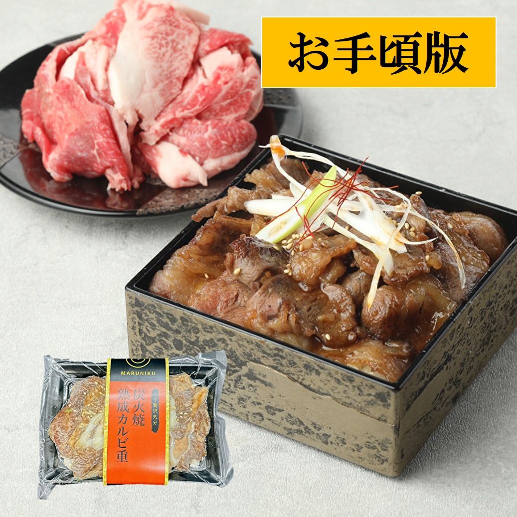 【お手頃版】“焼肉店が仕込むやわらか熟成肉の”熟成黒毛和牛カルビ重　200g