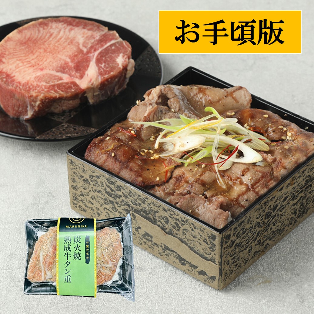 【お手頃版】“焼肉店が仕込むやわらか熟成肉の”熟成黒毛和牛牛タン重　200g
