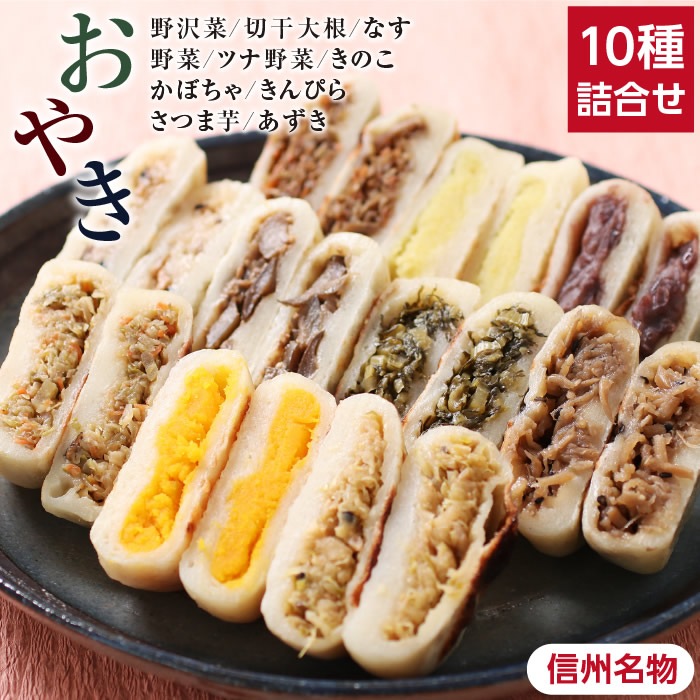 送料無料・冷凍】信州のおやき 10種詰合せセット | カテゴリー別