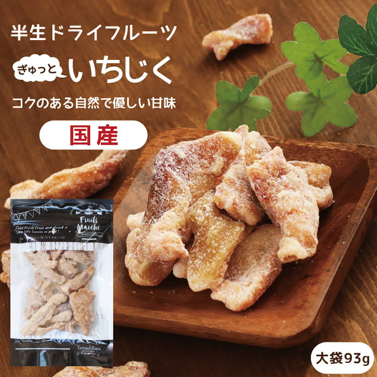 国産 ドライフルーツ いちじく 93g | カテゴリー別,ドライフルーツ