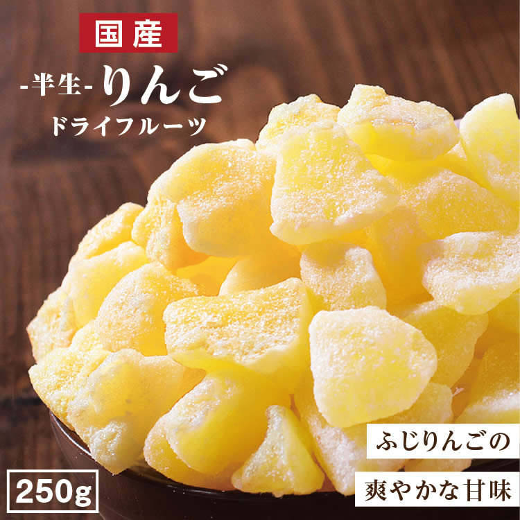 送料無料 国産 ドライフルーツ りんご（ふじ） 250g