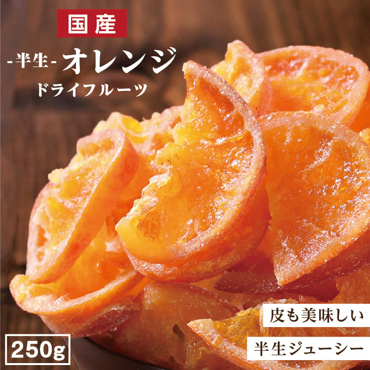 送料無料 国産 ドライフルーツ 清見オレンジ 250g | カテゴリー別