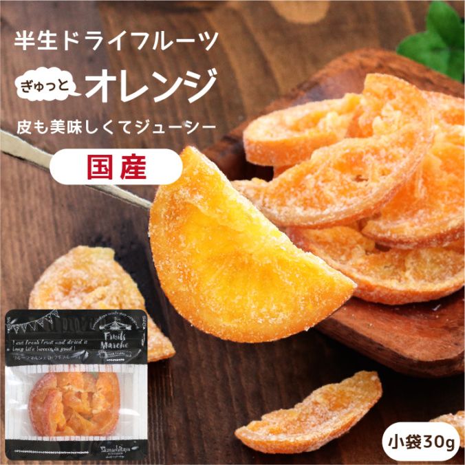 国産 ドライフルーツ 清見オレンジ 30g | カテゴリー別,ドライフルーツ