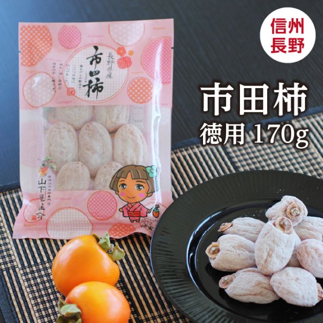 送料無料】長野県産 市田柿（干し柿） 170g | カテゴリー,市田柿