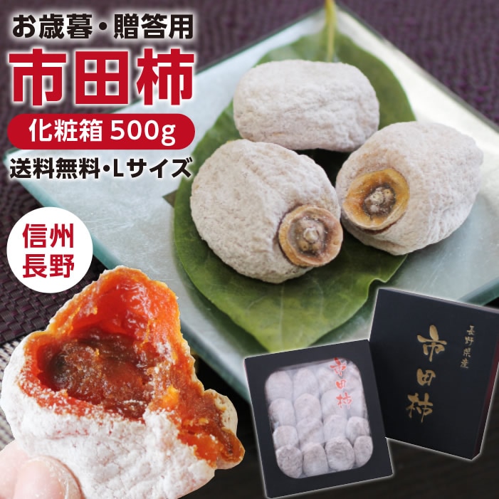 ポイント10％還元中！【送料無料】新物 長野県産 市田柿（干し柿