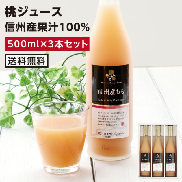 長野県産　農家直送 桃ジュース 12本箱入り　果汁50% 720ml ラベルレス 送料無料】信州産もも（桃） 果汁100％ジュース 3本セット