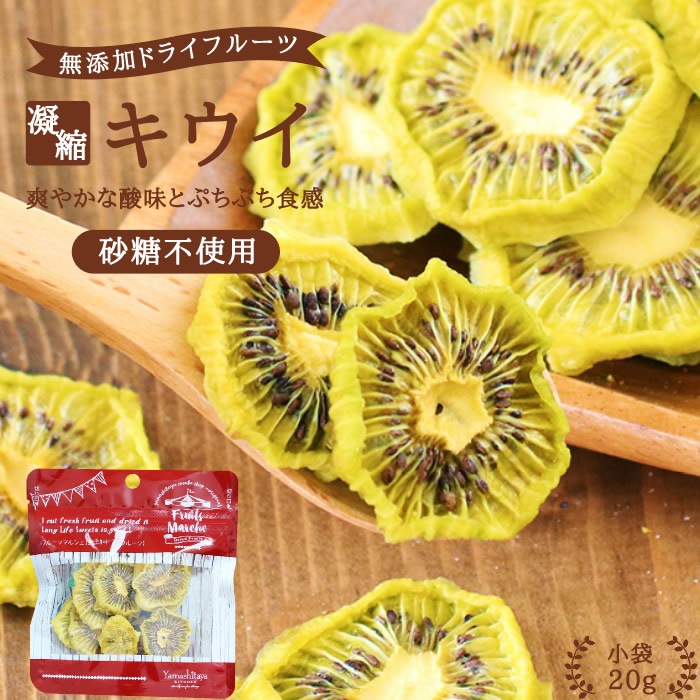 砂糖不使用 無添加】ドライフルーツ キウイ 20g 砂糖不使用 無添加