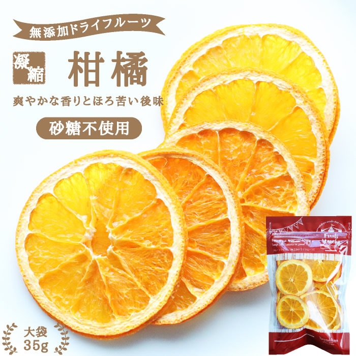 【アウイン】柑橘類 ドライフルーツ 計30袋 アウイン】柑橘類 ドライフルーツ 計30袋 kpdry-124.jpg