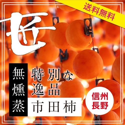 送料無料】無燻蒸市田柿 匠 12個セット 数量限定 | カテゴリー,市田柿