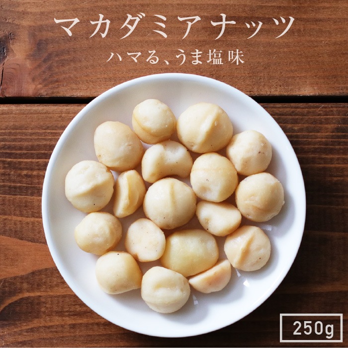 送料無料】マカデミアナッツ 250gオーストラリア産 人気のナッツ