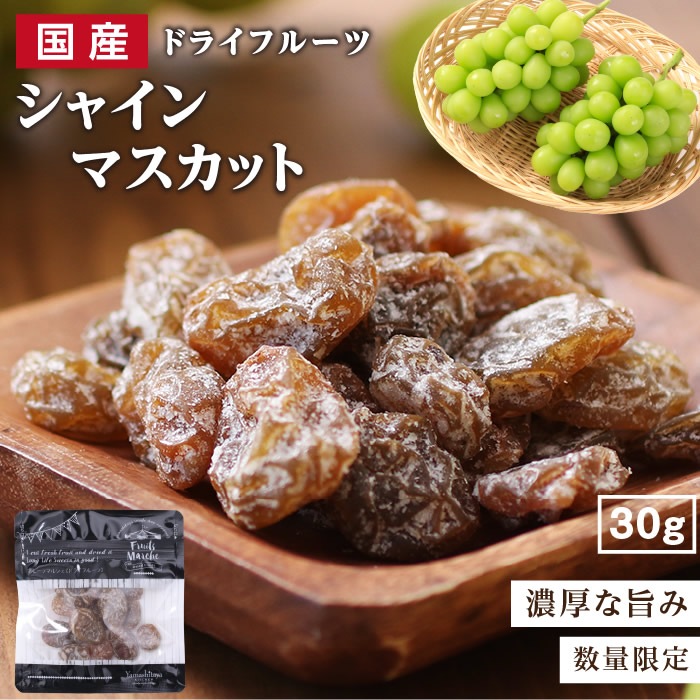 国産】ドライフルーツ シャインマスカット 小袋 30g | カテゴリー別