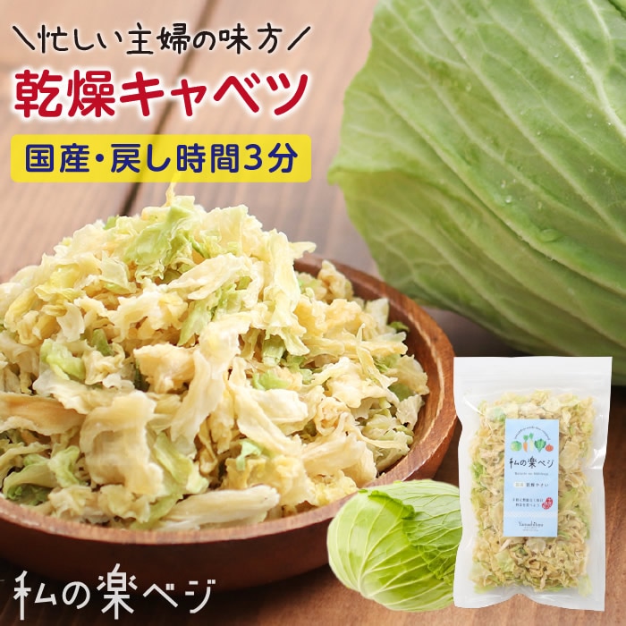 送料無料】国産 私の楽ベジ 乾燥キャベツ 100g 国産野菜 乾燥野菜