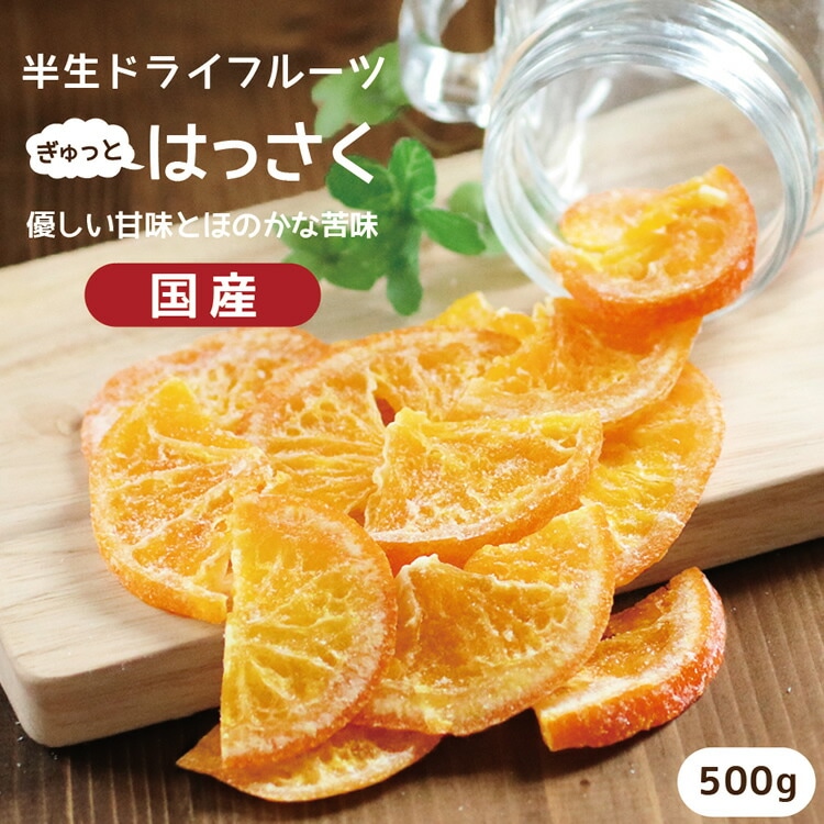国産 ドライフルーツ はっさく 500g | カテゴリー別,ドライフルーツ