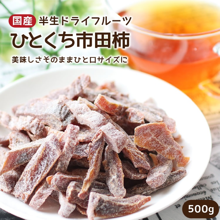 国産ドライフルーツ ひとくち市田柿 500g | カテゴリー別,ドライ