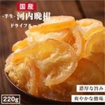 �� �ɥ饤�ե롼�� �����մ� 220g