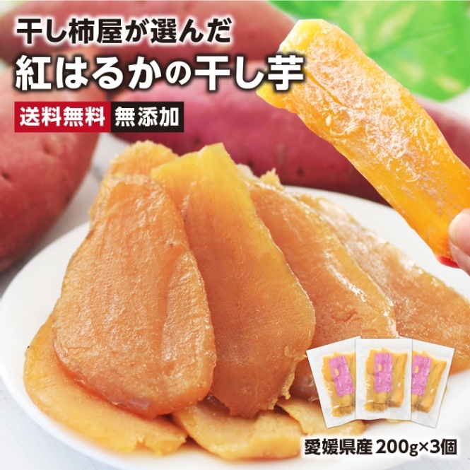 どっと様専用干し芋8袋 送料無料】愛媛産 干し芋 紅はるか 200g どっと様専用干し芋8袋 送料無料】愛媛産 干し芋 紅はるか 200g