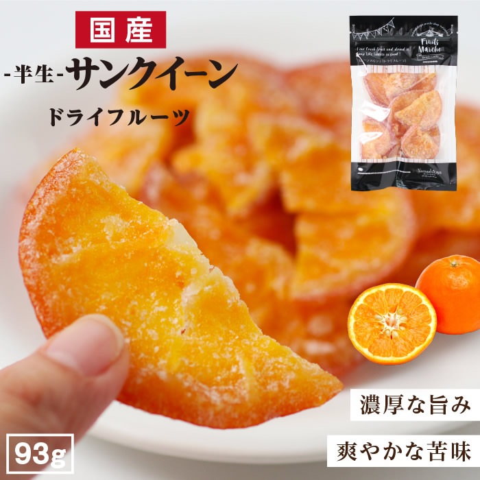国産】ドライフルーツ サンクイーン（オレンジ ）大袋 93g