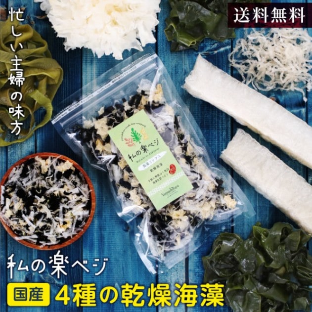 送料無料】私の楽ベジ 海藻ミックス 50g 4種の海藻 国産わかめ 白