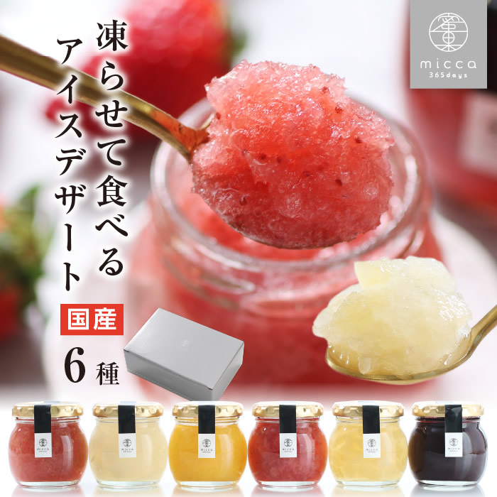 送料無料 miccaソルベ 厳選国産果実使用 アイス シャーベット スイーツ