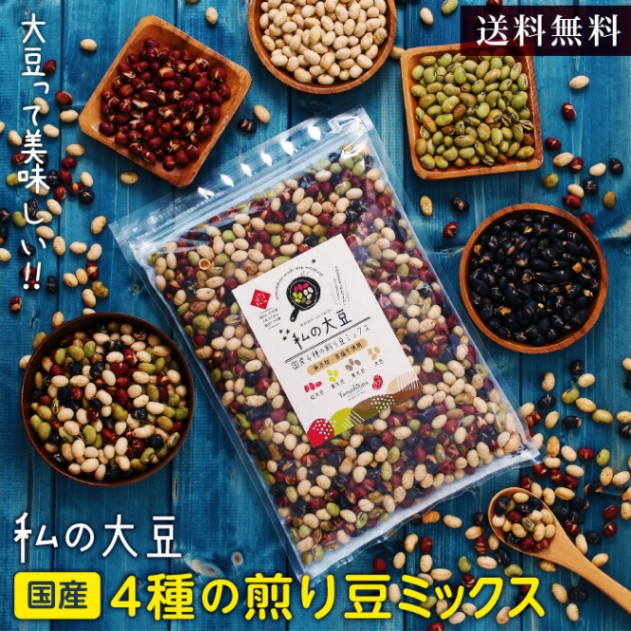 送料無料】4種の煎り豆ミックス 国産 私の大豆 500g ( 黄大豆 青大豆