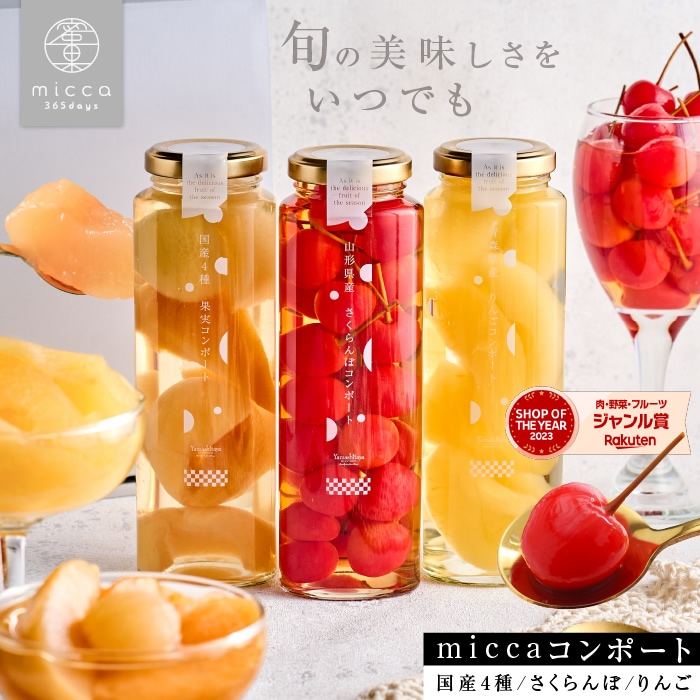 送料無料 miccaコンポート 厳選国産果実使用 さくらんぼ りんご 国産4