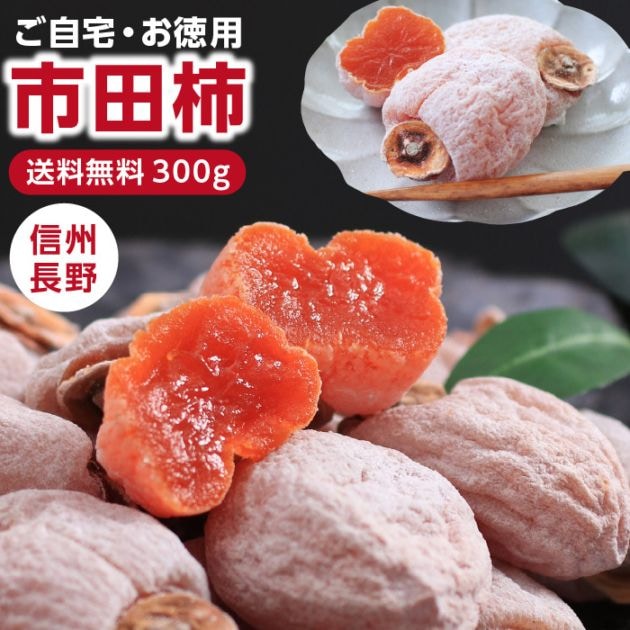 koolon 長野県産 蜂屋柿 干し柿 ３kg 楽天市場】【送料無料】信州の特産品 市田柿 3kg（500g×6袋）新物