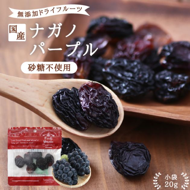 長野県産】ドライフルーツ ナガノパープル 20g 砂糖不使用 無添加