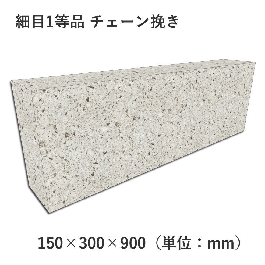 細目1等品 チェーン挽き 150×300×900 | 塀材（石塀） | 大谷石、新大谷