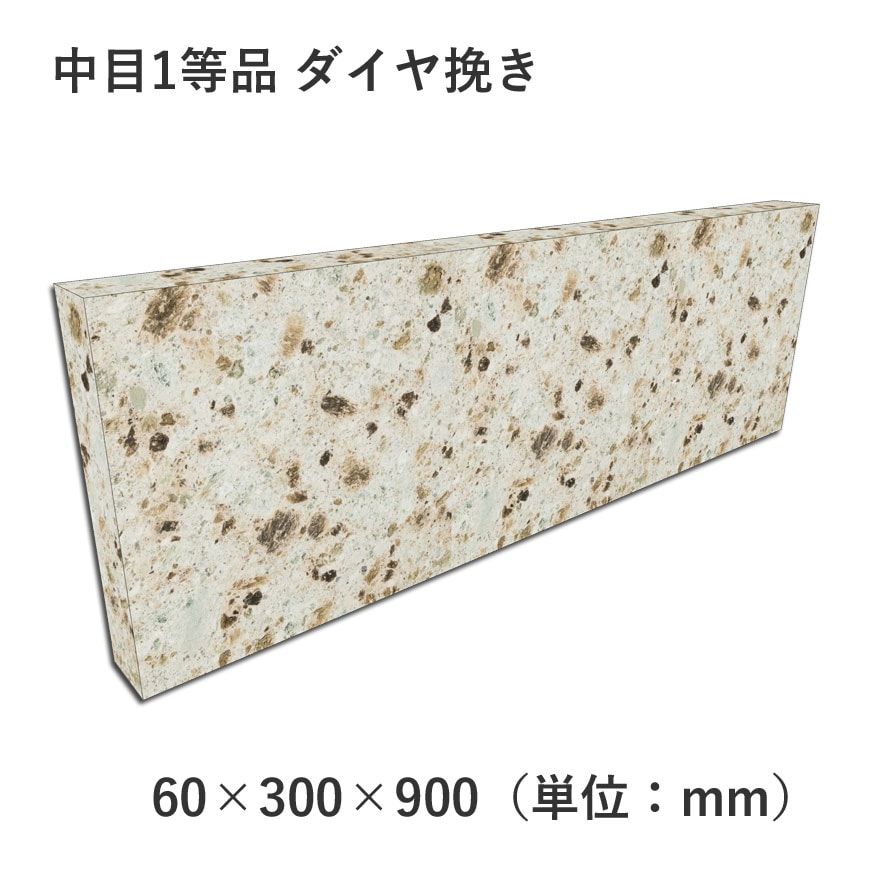 中目1等品 ダイヤ挽き 60×300×900 | 敷材（敷石） | 大谷石、新大谷石 