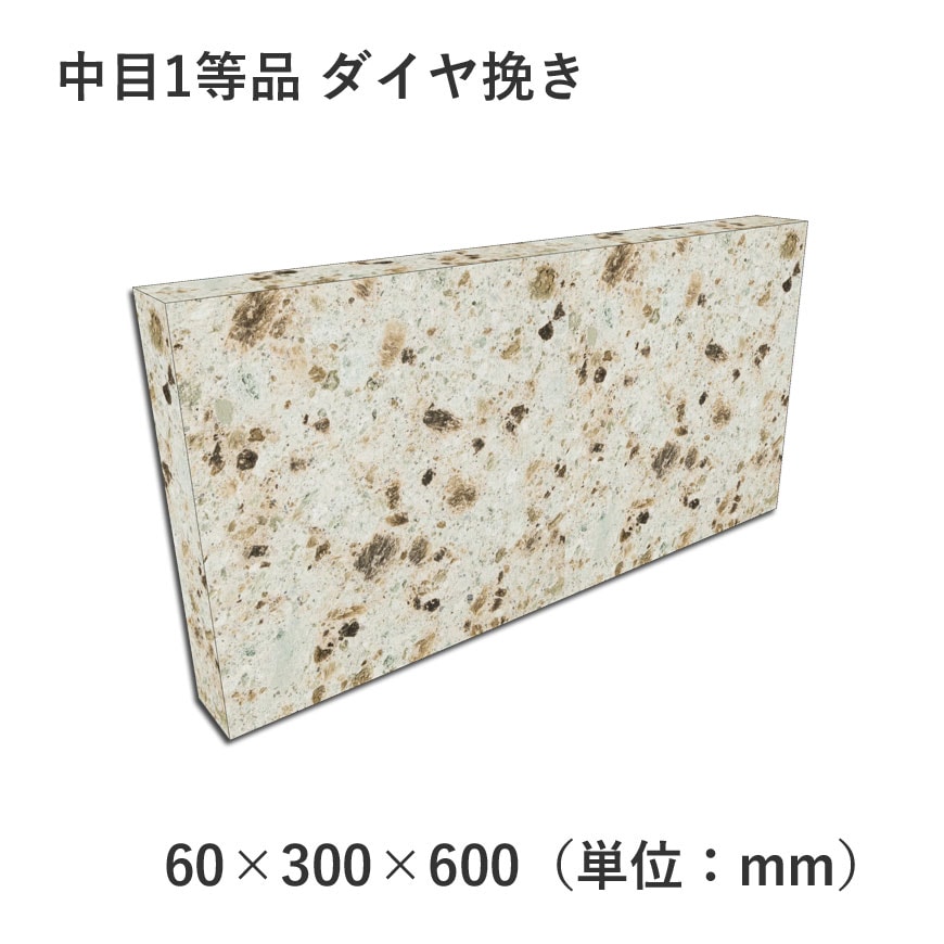 中目1等品 ダイヤ挽き 60×300×600 | 敷材（敷石） | 大谷石、新大谷石