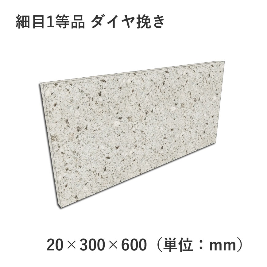 細目1等品 ダイヤ挽き 20×300×600 | すべての商品 | 大谷石、新大谷石