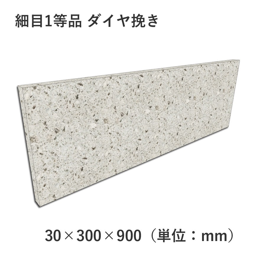 細目1等品 ダイヤ挽き 30×300×900 | すべての商品 | 大谷石、新大谷石