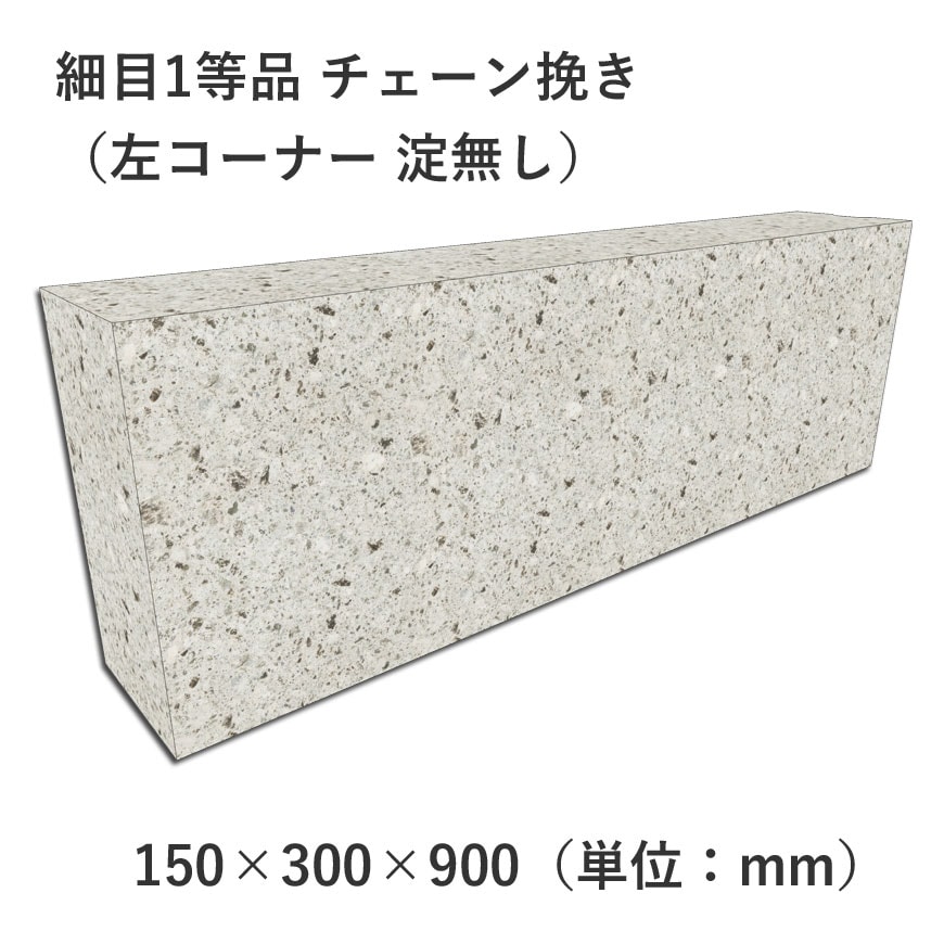 細目1等品 チェーン挽き 150×300×900 左コーナー 淀無し | 塀材（石塀
