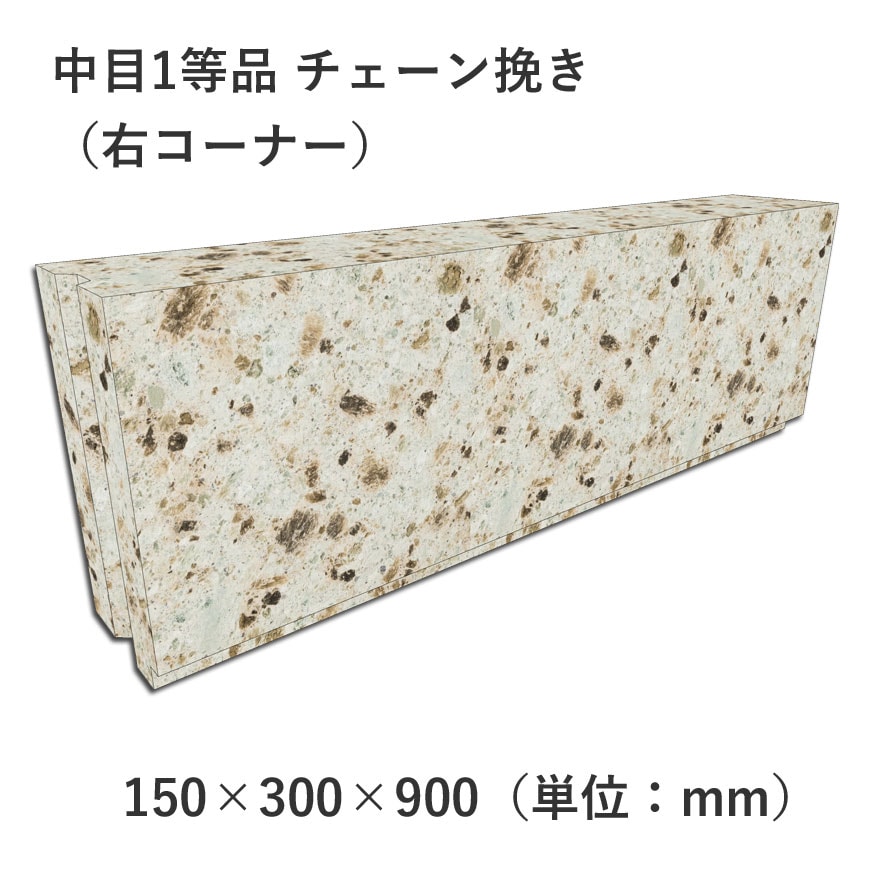中目1等品 チェーン挽き 150×300×900 右コーナー | 塀材（石塀
