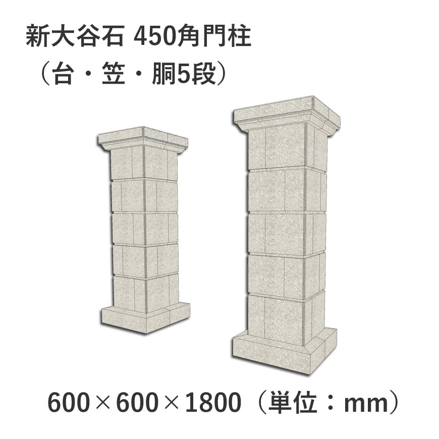 新大谷石 450角門柱（台・笠・胴5段） 600×600×1800 | 門柱(和型・洋型