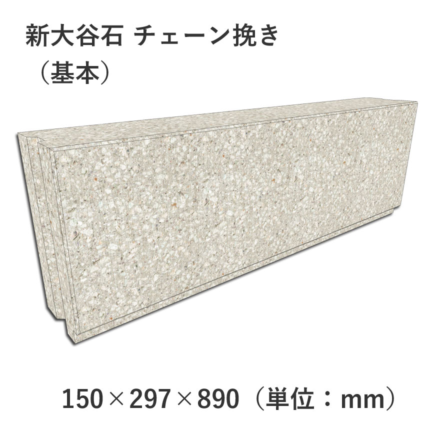 新大谷石 チェーン挽き 150×297×890 基本 | 塀材（石塀） | 大谷石、新