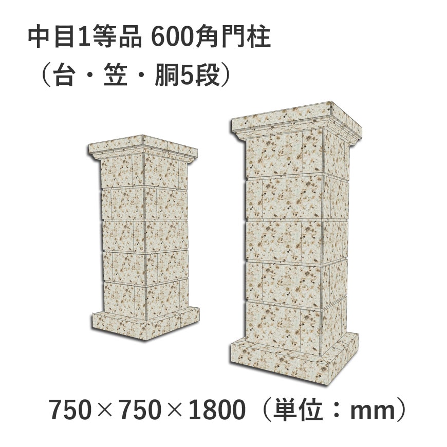 中目1等品 600角門柱（台・笠・胴5段） 750×750×1800 | 門柱(和