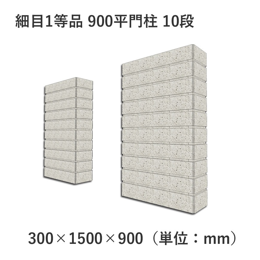 細目1等品 900平門柱（10段） 300×900×1500 | 門柱(和型・洋型