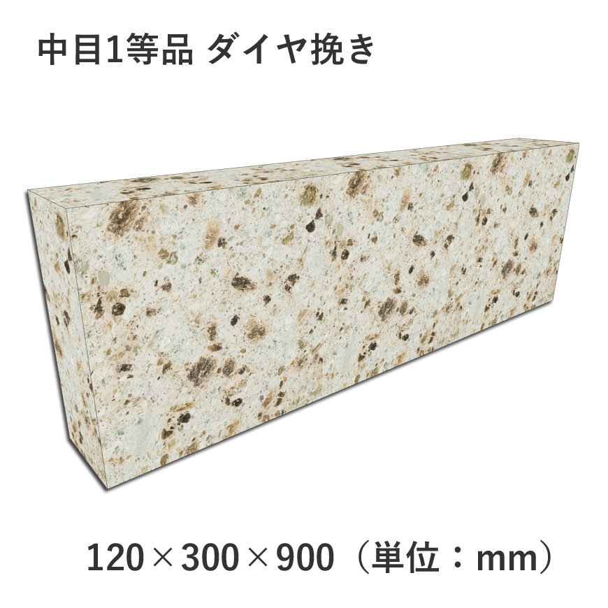 中目1等品 ダイヤ挽き 120×300×900 | 敷材（敷石） | 大谷石、新大谷石