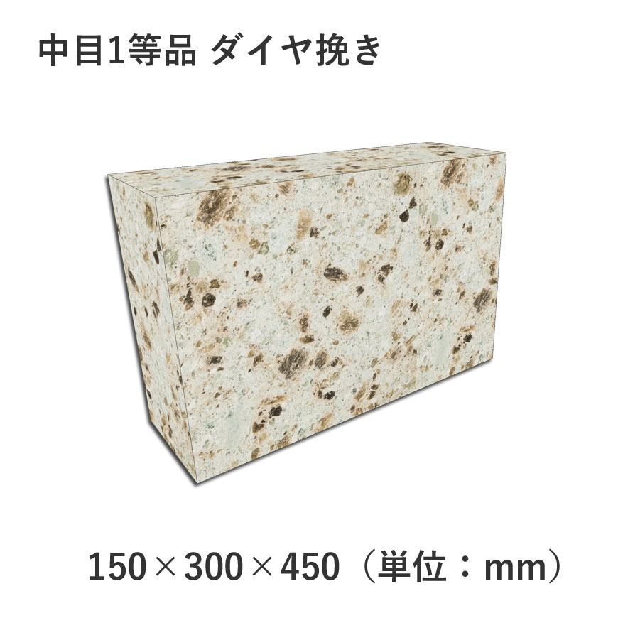 中目1等品 ダイヤ挽き 150×300×450 | 敷材（敷石） | 大谷石、新大谷石